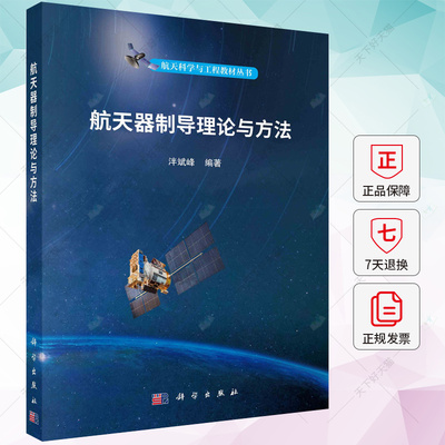 正版 航天器制导理论与方法 泮斌峰 编著 航天科学与工程教材丛书 9787030742292 科学出版社