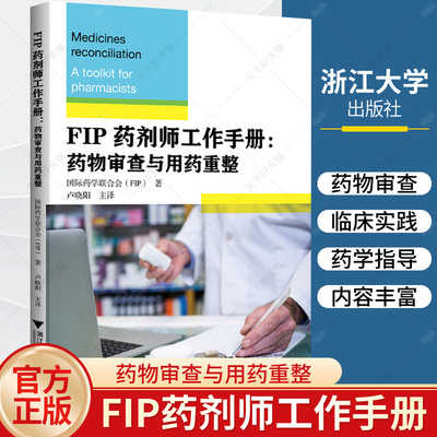 正版 FIP药剂师工作手册 药物审查与用药重整 国际药学联合会(FIP)著 医院药师从事“药物审查和药物使用审查”应用工具书