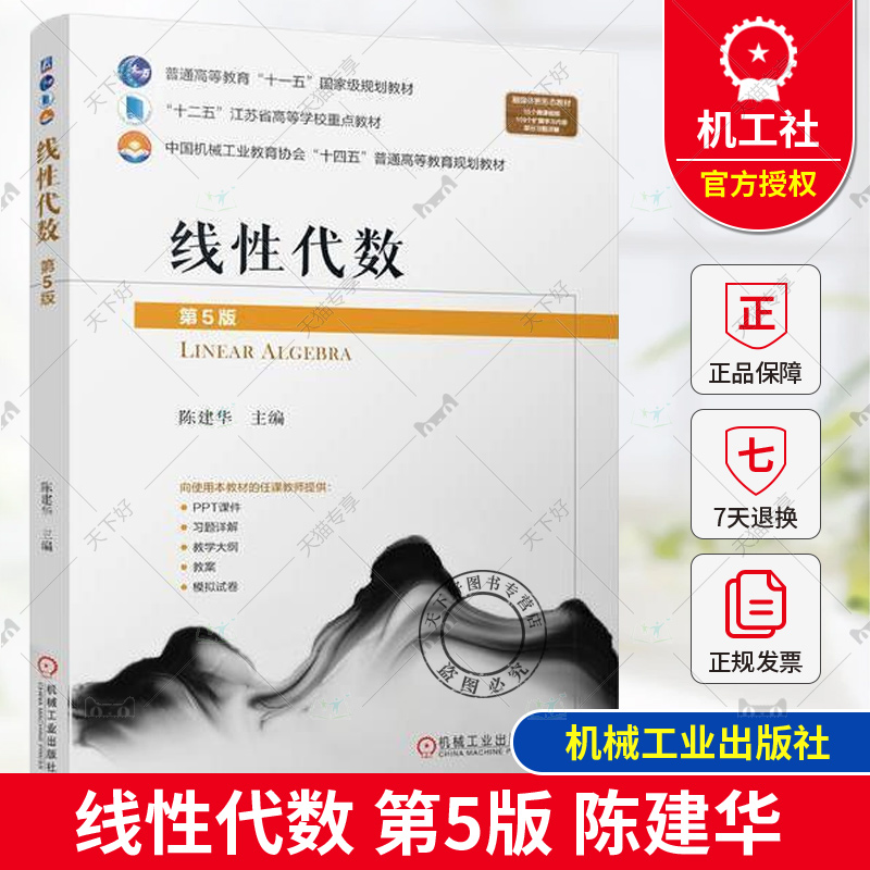 正版 线性代数 第5版 第五版 陈建华 普通高等教育十一五国家规划教材书籍 9787111759126 机械工业出版社