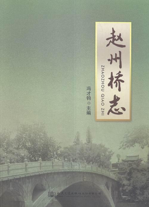 赵州桥志冯才钧 赵州桥介绍建筑书籍