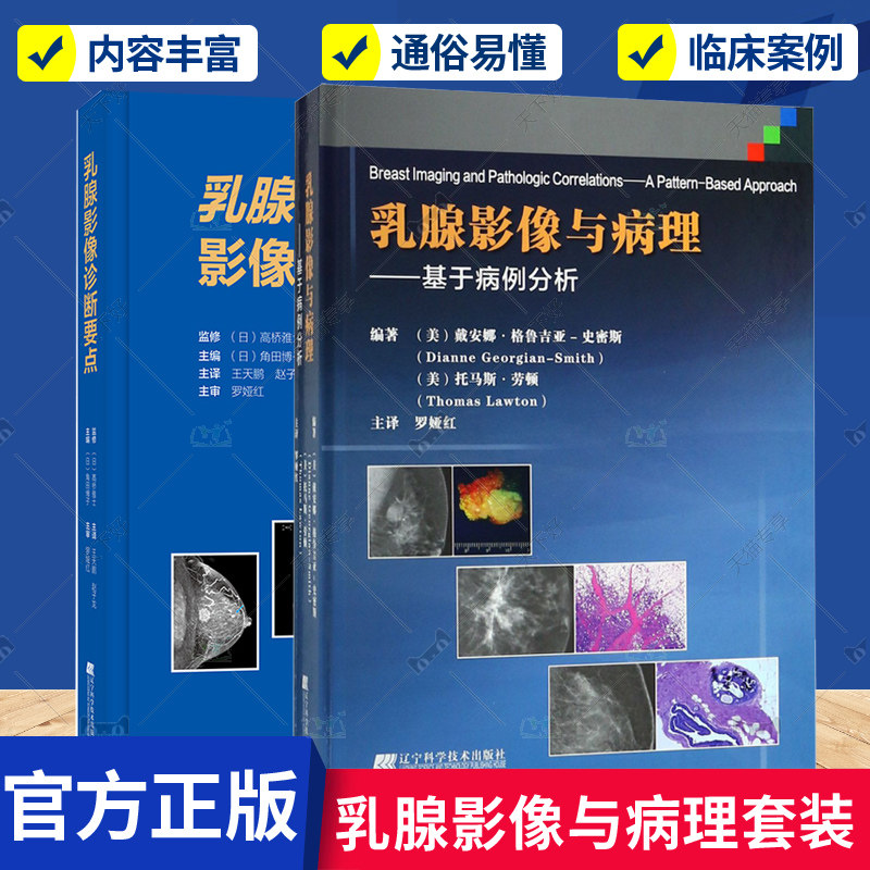 正版包邮 乳腺影像与病理:基于病例分析+乳腺影像诊断要点 套装2册 医学影像书籍 乳腺影像诊断技术 乳腺疾病的综合影像学 医学