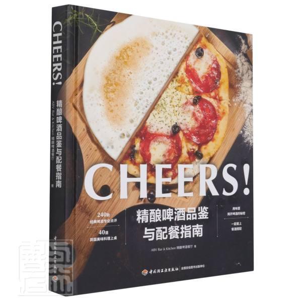 正版包邮 精酿啤酒品鉴与配餐指南(精)9787518434770 精酿啤酒餐厅中国轻工业出版社自由组套啤酒品鉴指南普通大众书籍