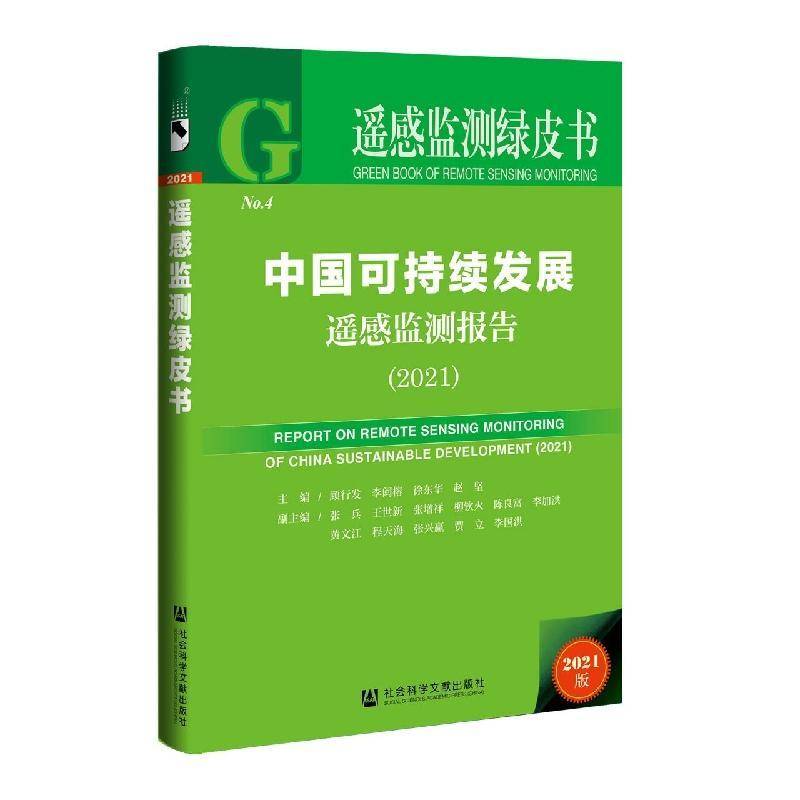 中国可持续发展遥感监测报告:2021:2021顾行发各级部门决策人员可持续性发展环境遥感环境监测研自然科学书籍