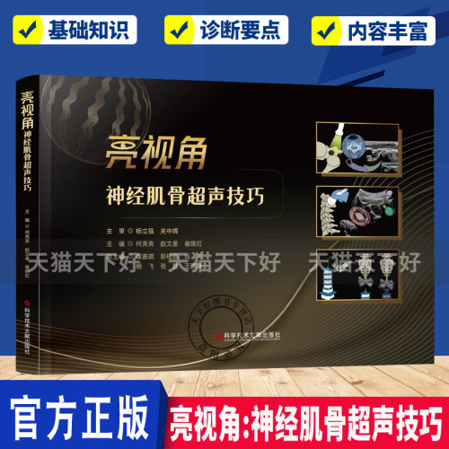 亮视角：神经肌骨超声技巧 何亮亮 赵文星 崔晓红主编 9787523535035 科学技术文献出版社jst