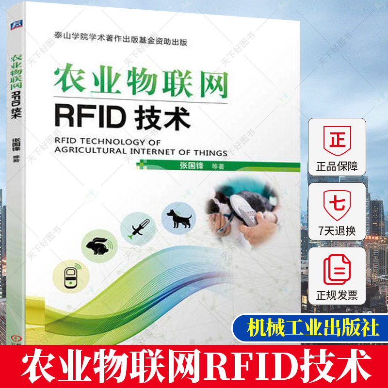 正版 农业物联网RFID技术 张国锋 研究生教材 智慧畜牧中RFID的相