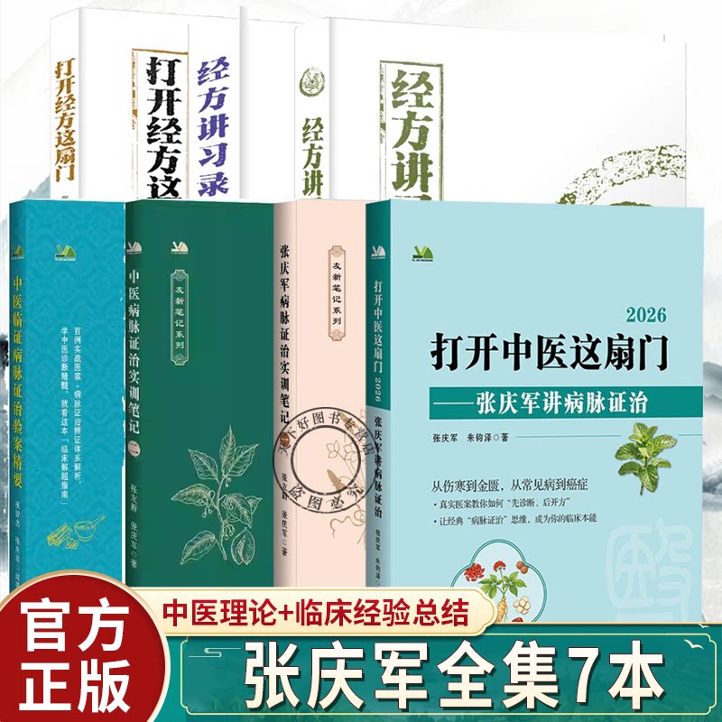 任选 张庆军全集7本中医临证病脉证治验案精要张庆军医案集粹小青龙汤麻黄附子细辛汤经方讲习录二打开经方这扇门病脉证治实训笔记 - 实物图