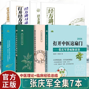 任选 张庆军全集7本中医临证病脉证治验案精要张庆军医案集粹小青龙汤麻黄附子细辛汤经方讲习录二打开经方这扇门病脉证治实训笔记