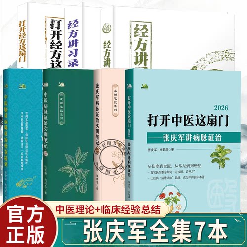 任选 张庆军全集7本中医临证病脉证治验案精要张庆军医案集粹小青龙汤麻黄附子细辛汤经方讲习录二打开经方这扇门病脉证治实训笔记