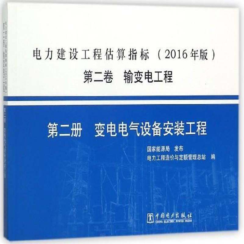 电力建设工程估算指标:2016年版:卷:册:输变电工程:变电电气设备安装工电力工程造价与定额管站 电力工程工程造价估算中国经济书籍