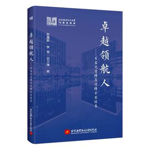 人——百名博导谈博士生培养赵巍胜 社会科学书籍