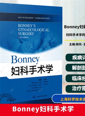 Bonney妇科手术学 铁托·洛佩斯 妇科医师手术参考工具书 妇科手术教材 妇产科学医学 上海科学技术出版社书籍  9787547850602