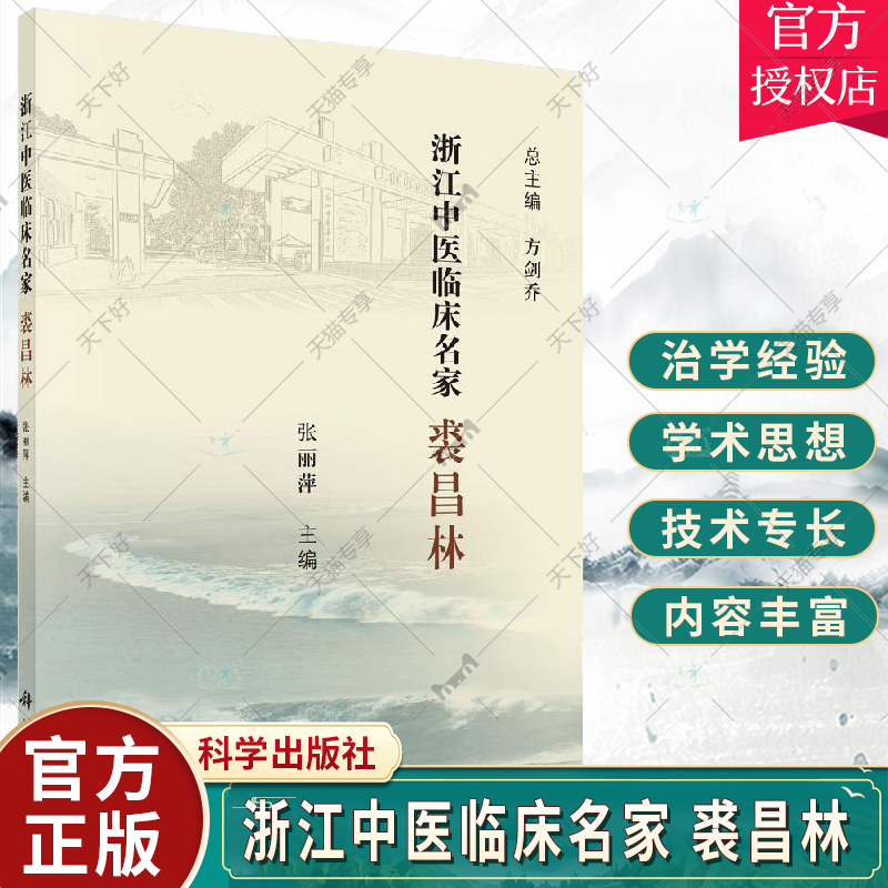 正版 浙江中医临床名家—裘昌林 张丽萍主编 浙江中医临床名家丛书