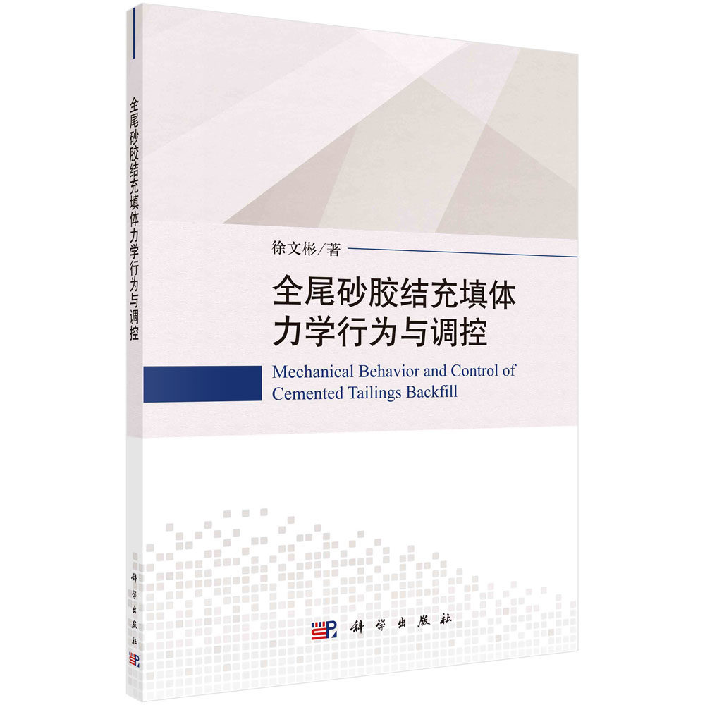 全尾砂胶结充填体力学行为与调控 徐文彬著 充填体的力学性能分析 微观结构特征以及强度设计方法研究书籍层状充填体的力学书籍