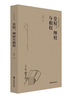 皇权、绅权与相权吴晗  历史书籍