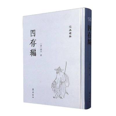 四存编颜元  哲学宗教书籍