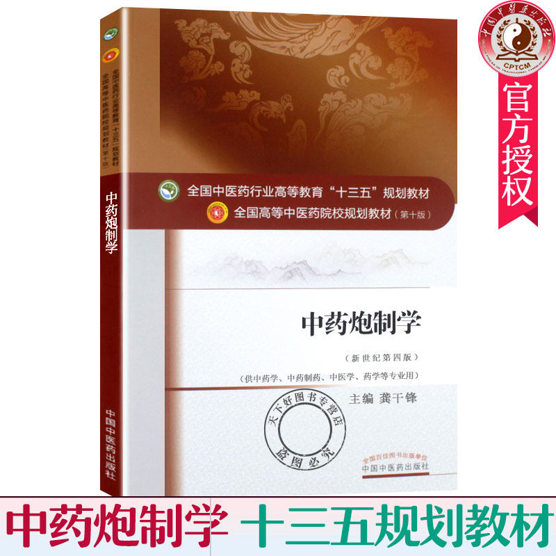 正版 中药炮制学 龚千锋 主著 全国中医药行业高等教育十三五规划教材