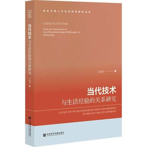 当代技术与生活经验的关系研究:后现象学技术哲学视角:from the perspective of post-phenomenological philosop文成伟  图书书籍