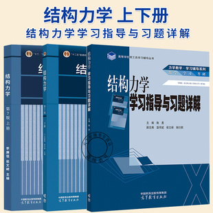 3册】结构力学 第7版第七版 李廉锟 侯文崎 上册+下册+结构力学学习指导与习题详解 高等教育出版社 大学本科考研教材书籍