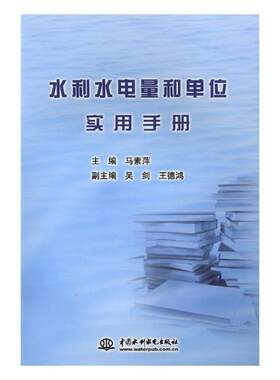 水利水电量和单位实用手册马素萍 水利水电工程单位制手册工业技术书籍
