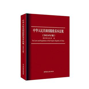 中华人民共和国税收基本法规:2024年版  法律书籍