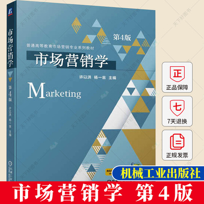 市场营销学 第4版 第四版 许以洪 杨一翁 高等教育市场营销专业系列教材书籍 工商管理书籍 9787111718611机械工业出版社