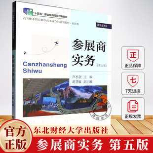 参展商实务 第五版5版 卢小金主编 9787565455636 东北财经大学出版社