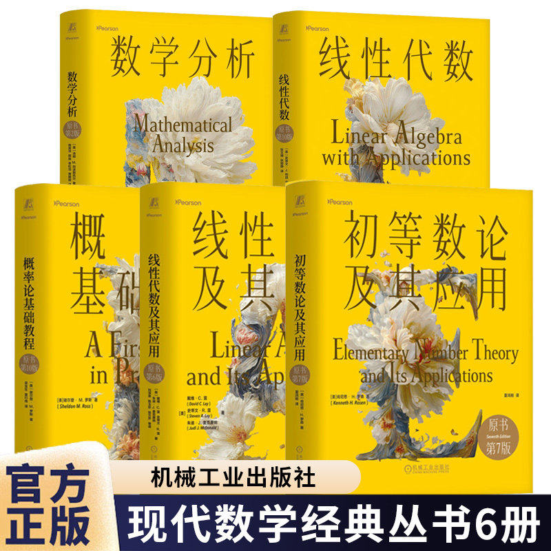 线性代数 第十版+初等数论及其应用 第六版+概率论基础教程 第十版+初等数论及其应用 第七版+数学分析 第二版 现代数学经典丛书