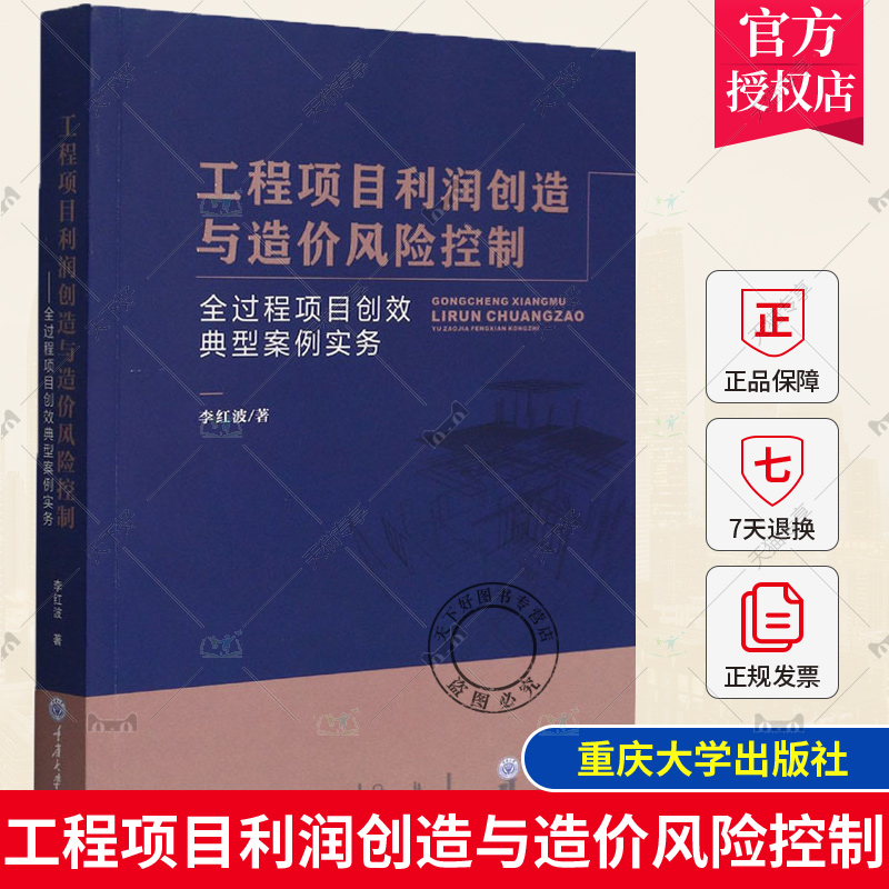 正版 工程项目利润创造与造价风险控制 全过程项目创效典型案例实务 李红波 编著 经济工程项目管理造价管理书籍 重庆大学出版社