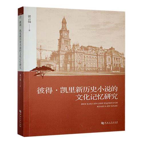 彼得·凯里新历史小说的文化记忆研究郭云仙  文学书籍