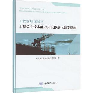 工程管理视域下土建类非技术能力知识体系化教学指南重庆大学非技术能力课研组 建筑书籍