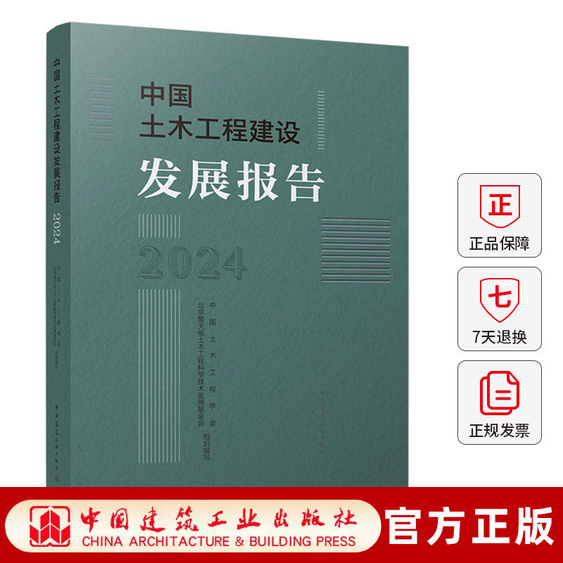 中国土木工程建设发展报告:2024中国土木工程学会北京詹天佑土木工程科学技术发展基金会组织编写中国建筑工业出版社9787112319855