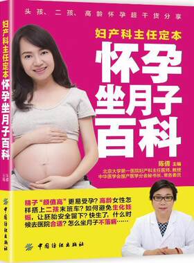 正版包邮 妇产科主任定本怀孕坐月子百科  9787518025862  陈倩  中国纺织出版社  育儿与家教 书籍