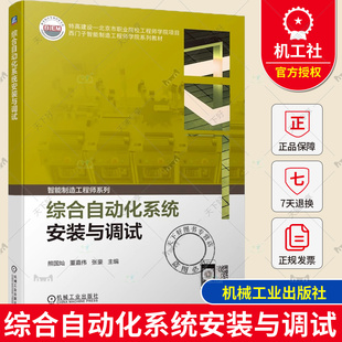 正版包邮 综合自动化系统安装与调试 熊国灿 董嘉伟 张豪 自动化系统设备安装调试书“西门子杯”中国智能制造挑战赛训练指导书