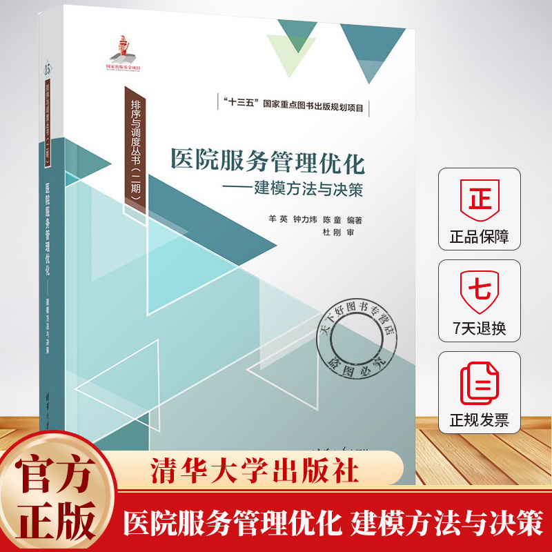 医院服务管理优化 建模方法与决策 羊英 钟力炜 排序与调度丛书 二期 医疗卫生服务管理研究书 9787302676089清华大学出版社