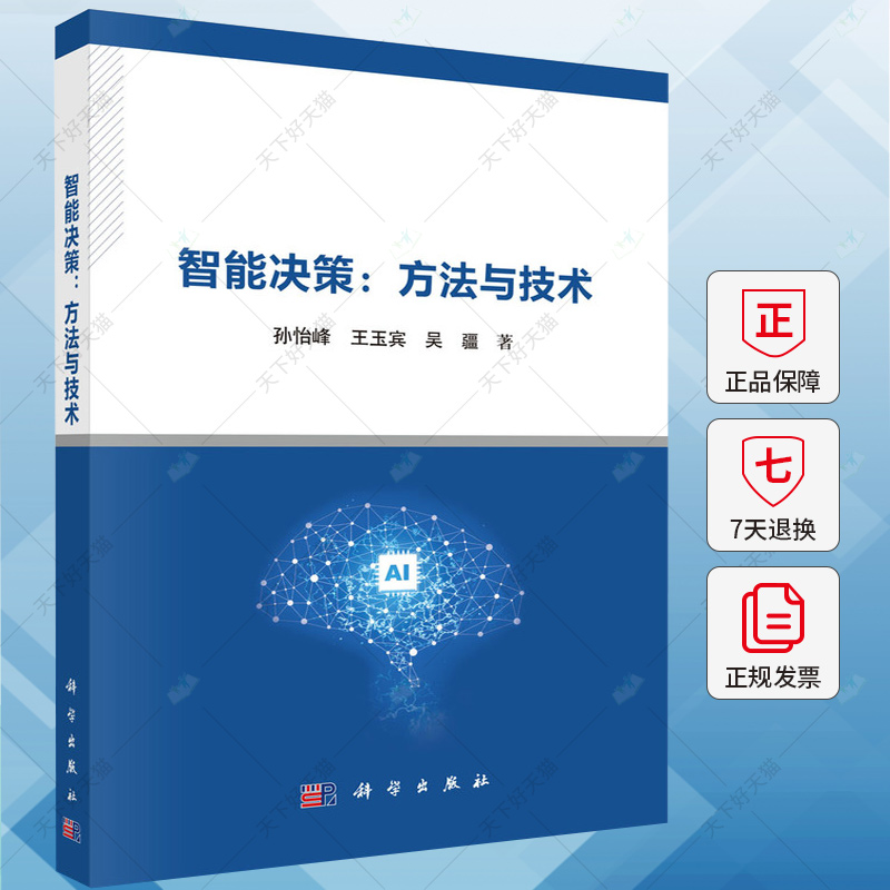 智能决策 方法与技术 孙怡峰 王玉宾 吴疆 编著 管理书籍 9787030770479 科学出版社