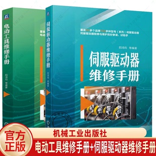 任选 电动工具维修手册 阳鸿钧+伺服驱动器维修手册+现代交流伺服系统 工具检修维护电器维修零部件元器件检修维护入门教程书籍