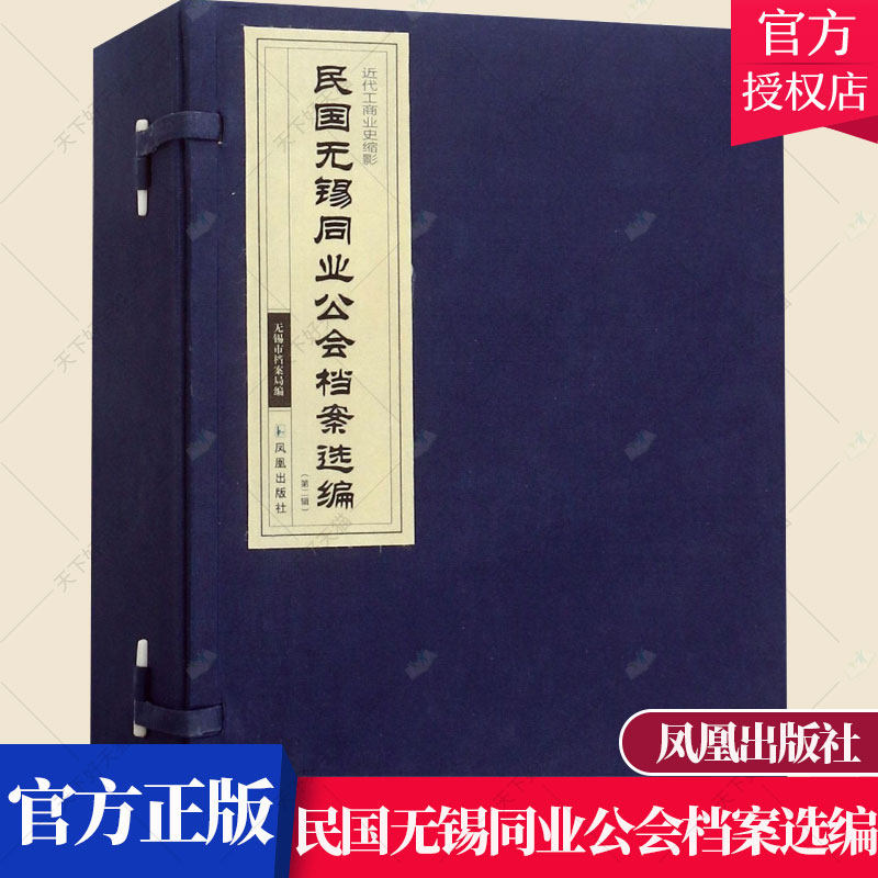 正版包邮 民国无锡同业公会档案选编 第二辑 无锡市档案局 古籍国学行业组织档案资料无锡民国汇书籍 9787550628496 凤凰出版社