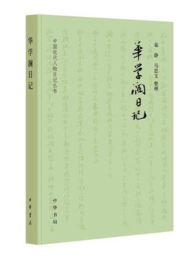 正版包邮 华学澜日记--中代人物日记丛书9787101153385 传记  书籍