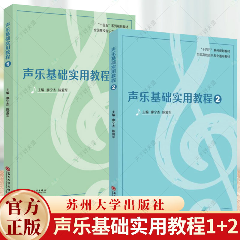 2册】声乐基础实用教程1+2 十四五”系列规划教材 全国高校音乐专业通用教材 苏州大学出版社