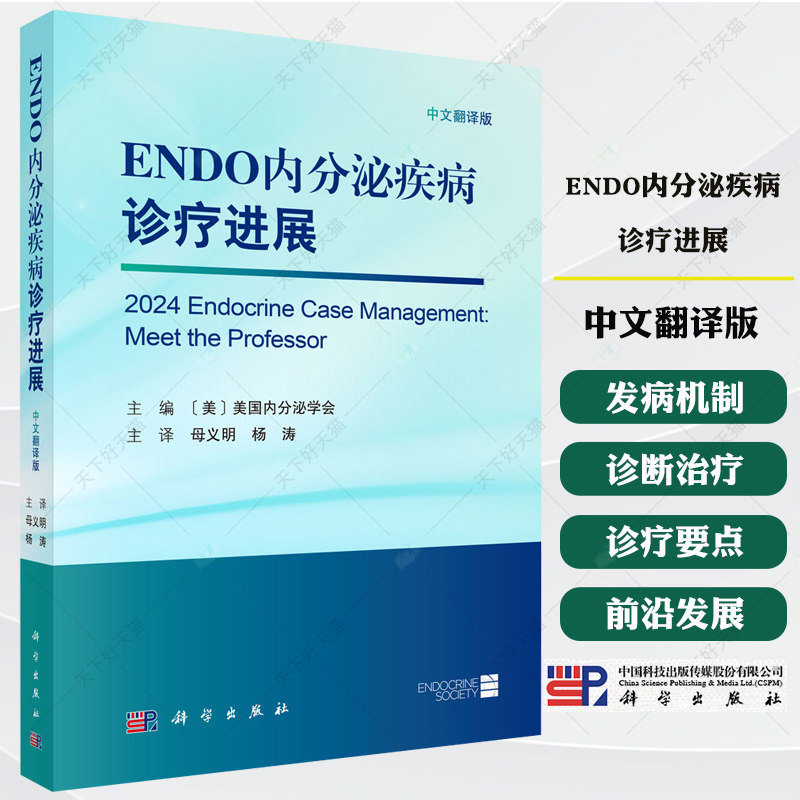 ENDO内分泌疾病诊疗进展 中文翻译版 美国内分泌学会 母义明 杨涛 9787030832900 科学出版社