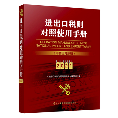 现货包邮出口税则对照使用手册中英文对照2021年口关税增值消费税出口退税协定税率信息全浏览税收征管手册 海关出版社