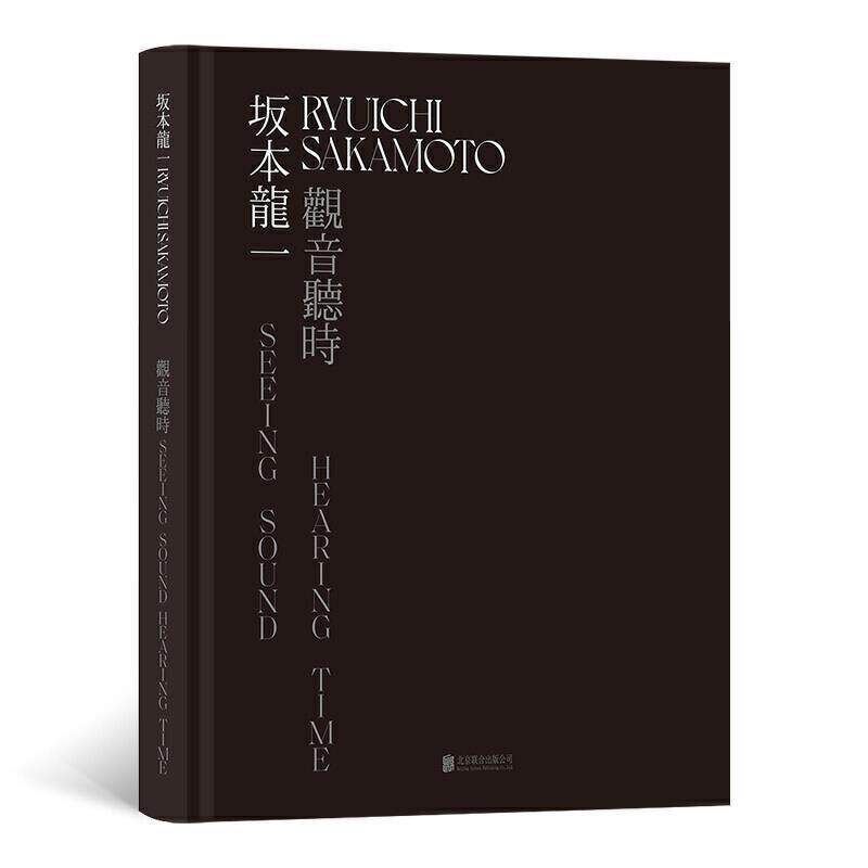 正版包邮 精装 坂本龙一观音听时 装置艺术展览图册创作集画册当代艺术书籍 黑色简约版艺术彩页尝试突破音乐的概念装置艺术图册