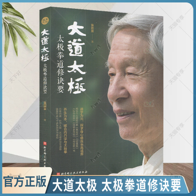 正版包邮 大道太极 太极拳道修诀要 黄震寰 著 太极理论基础 修炼之理法 修炼功法 北京科学技术出版社9787571422011