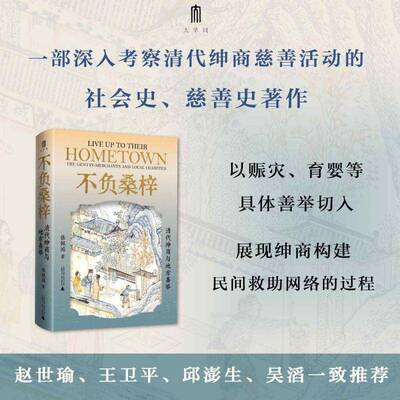 不负桑梓:清代绅商与地方善举:the gentry-merchants and local charities张佩国  图书书籍