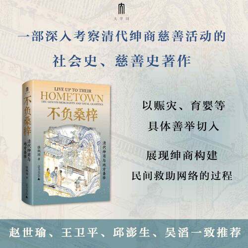 不负桑梓:清代绅商与地方善举:the gentry-merchants and local charities张佩国  图书书籍