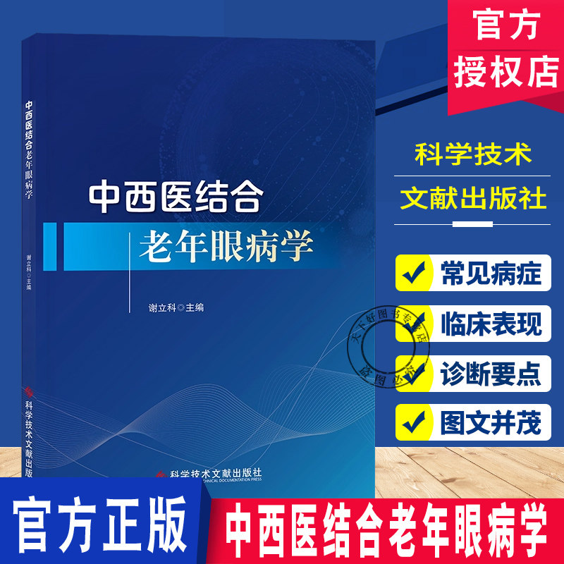 正版包邮 中西医结合老年眼病学 谢立科 眼科学医学书籍 精装 科学技术文献出版社 9787523514061