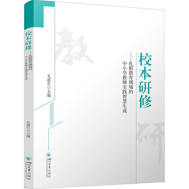 校本研修：扎根教育现场的中小学教师实践智慧生成毛道生  社会科学书籍