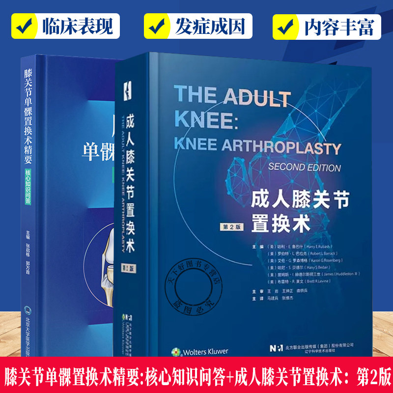 2册】膝关节单髁置换术精要核心知识问答+成人膝关节置换术第2版全膝关节置换术植入原则软骨修复术手术入路 组件移除髋关节病理学