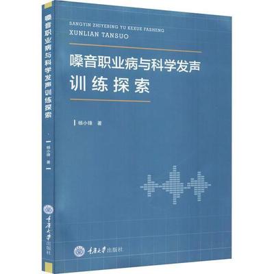 正版包邮 嗓音职业病与科学发声训练探索 杨小锋 编著 医药卫生书籍 9787568927529 重庆大学出版社