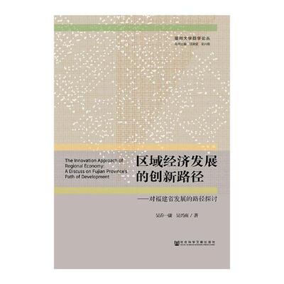 正版包邮 区域经济发展的创新路径:对福建省发展的路径探讨:a discuss on Fujian province 吴乔一康吴兴南 书店 区域经济书籍